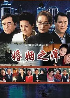 婚姻之痒