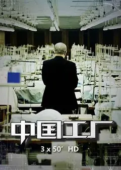 中国工厂