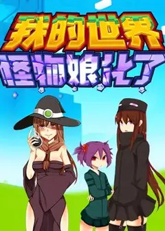 我的世界：怪物娘化了