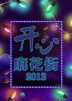 开心麻花街