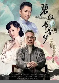 碧血书香梦