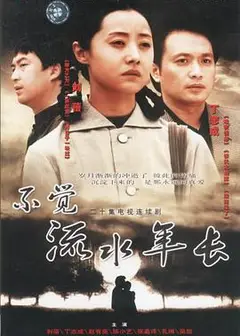 不觉流水年长