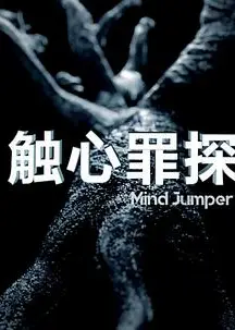 触心罪探