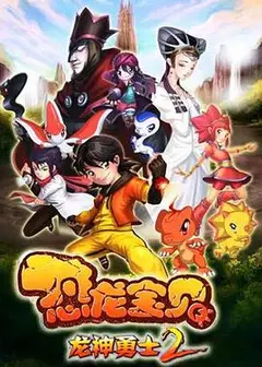 恐龙宝贝之龙神勇士 第二季