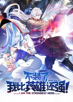 不装了，我比英雄还强 动态漫画