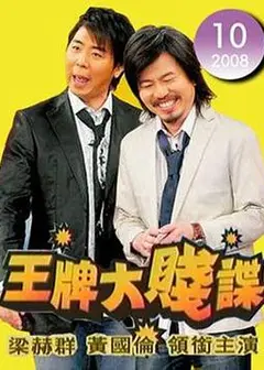 王牌谍对谍