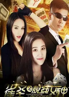 雀圣之脱线女神