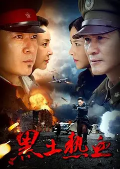 黑土热血