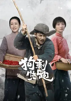狗剩快跑