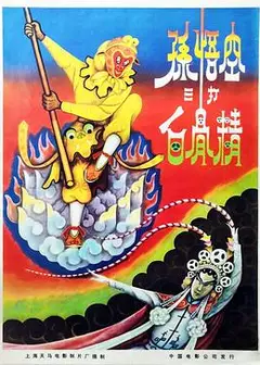 孙悟空三打白骨精