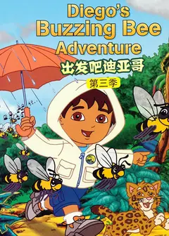 出发吧！迪亚哥第3季 普通话版