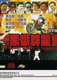 黑狱群龙会