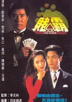 赌霸粤语