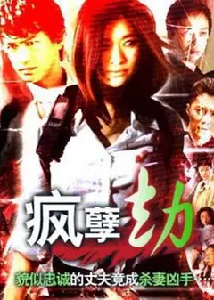 疯孽劫