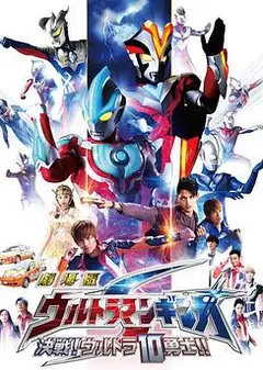 银河奥特曼S剧场版： 决战！奥特10勇士！