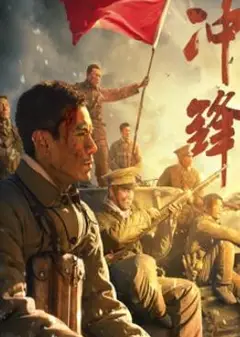冲锋2024：李感版
