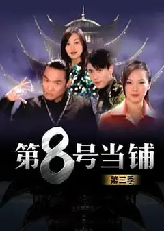 第8号当铺第三季