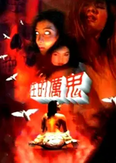 性的厉鬼
