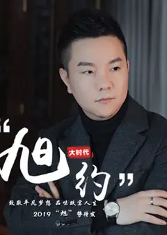 旭约