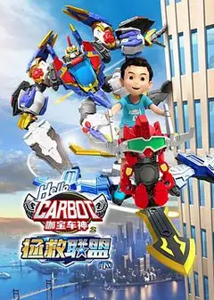咖宝车神之拯救联盟（下）
