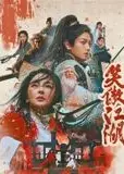笑傲江湖（粤语版）