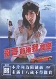哥哥前后我都爱