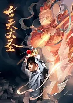 七天大圣