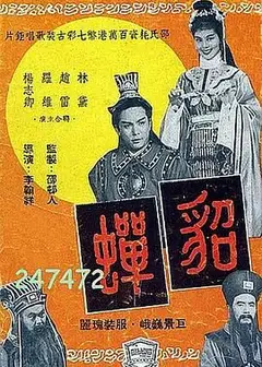 貂蝉1958