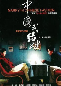 中国式结婚
