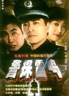 警探雷鸣