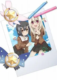 魔法少女伊莉雅第一季 特典