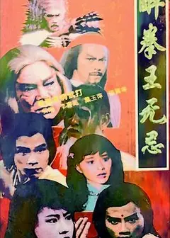 醉拳王无忌国语