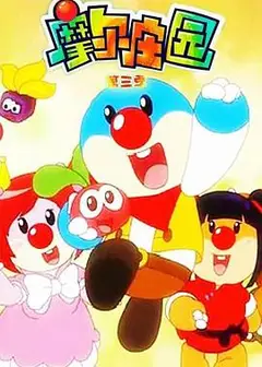 摩尔庄园第三季