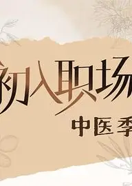 初入职场·中医季
