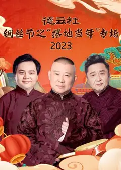 德云社纲丝节之“撂地当年”专场 2023