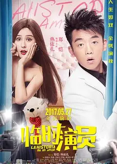 临时演员