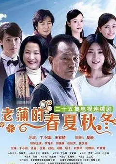 老蒲的春夏秋冬