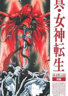 真女神转生_东京默示录