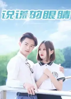 说谎的眼睛