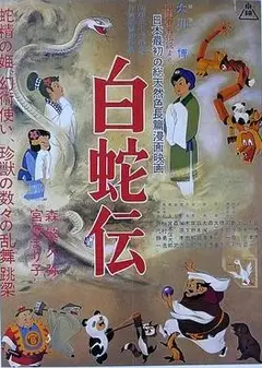 白蛇传