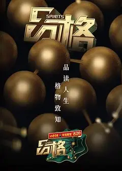 品格   第一季