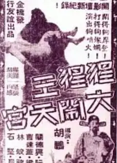 猩猩王大闹天宫粤语