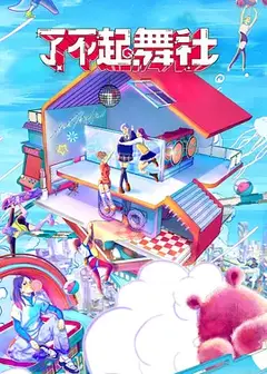 了不起！舞社Plus版