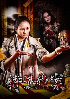 特殊档案