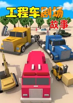 工程车剧场故事