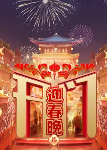 开门迎春晚