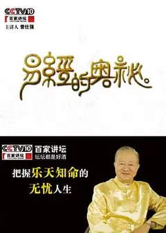 百家讲坛易经的奥秘