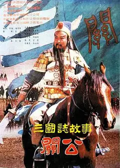 三国志：关公(下集)