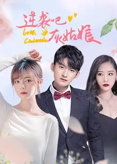 逆袭吧，灰姑娘