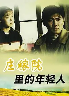 庄稼院里的年轻人